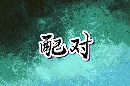 择日子_择吉日_择吉皇历